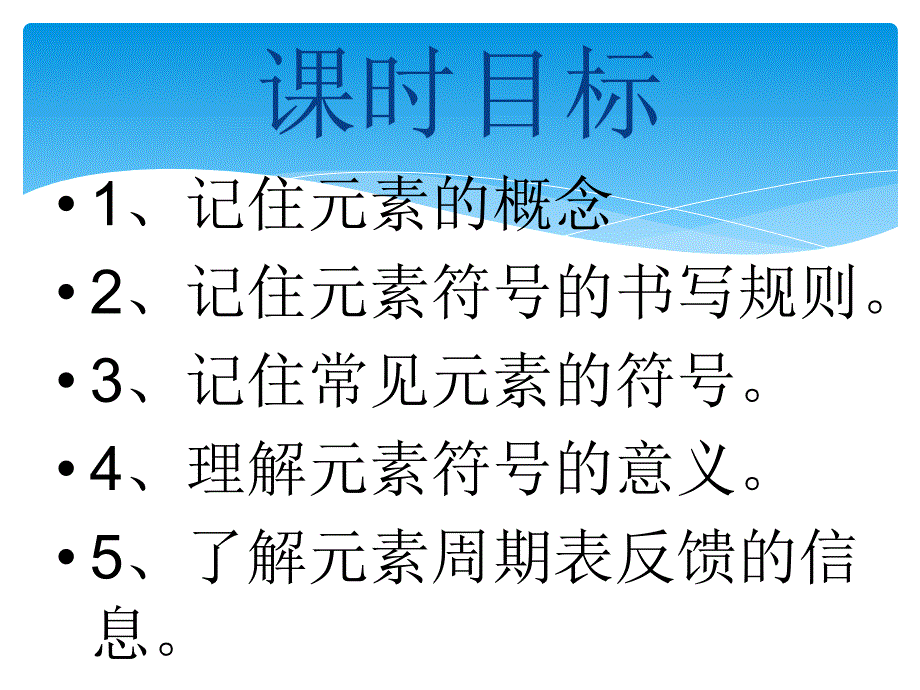 新九年级化学上册第三单元课题3元素课件_第4页