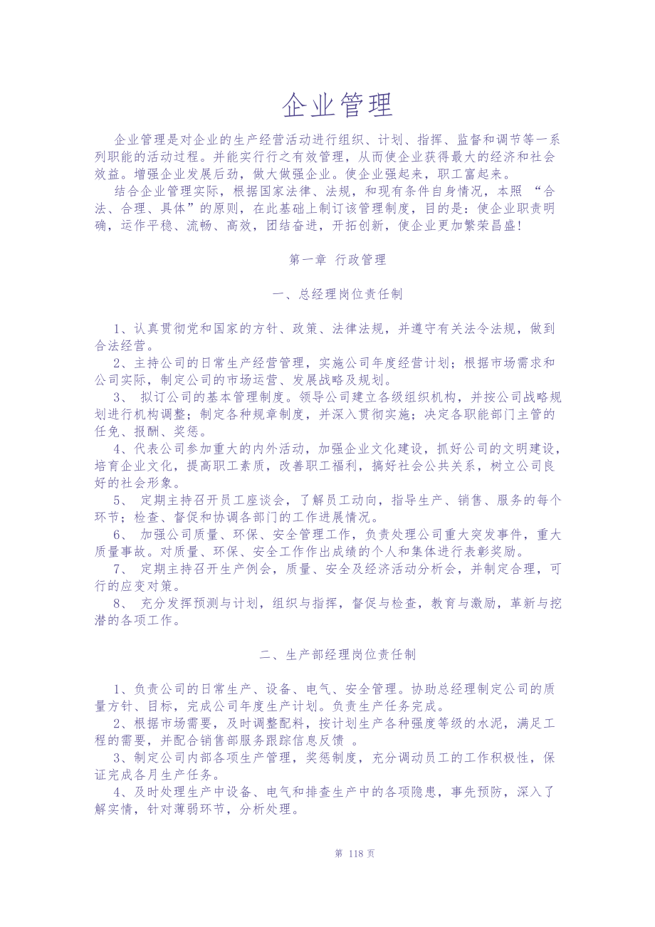 适用各种企业管理制度汇编（天选打工人）.docx_第1页