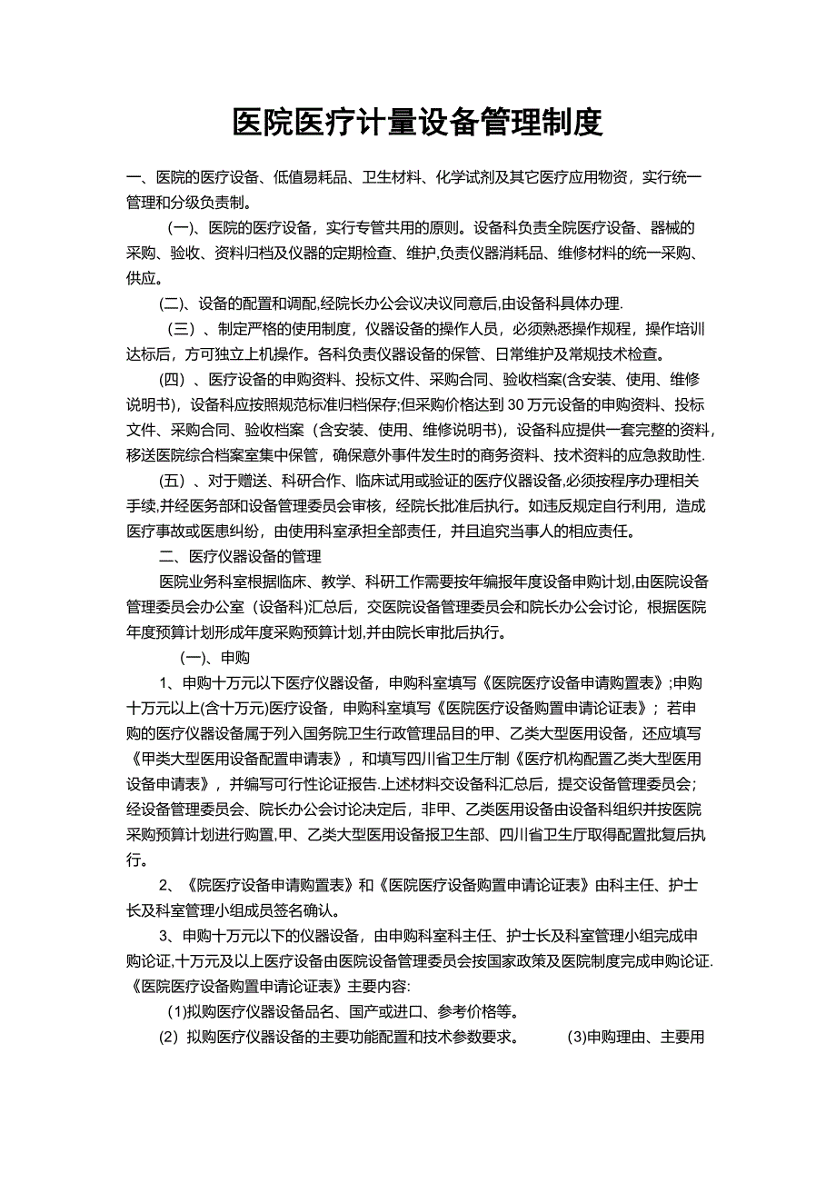 医院医疗计量设备管理制度.doc_第1页