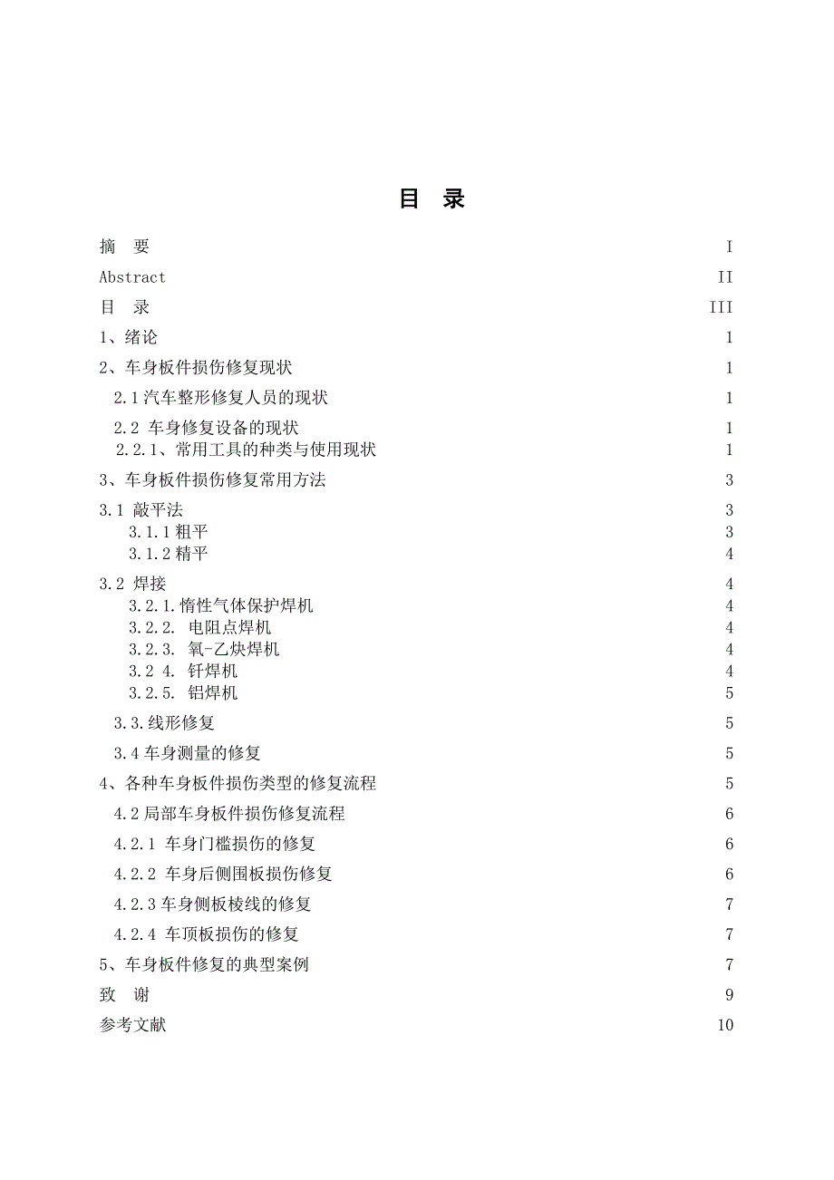 车身板件损伤修复技术.doc_第4页