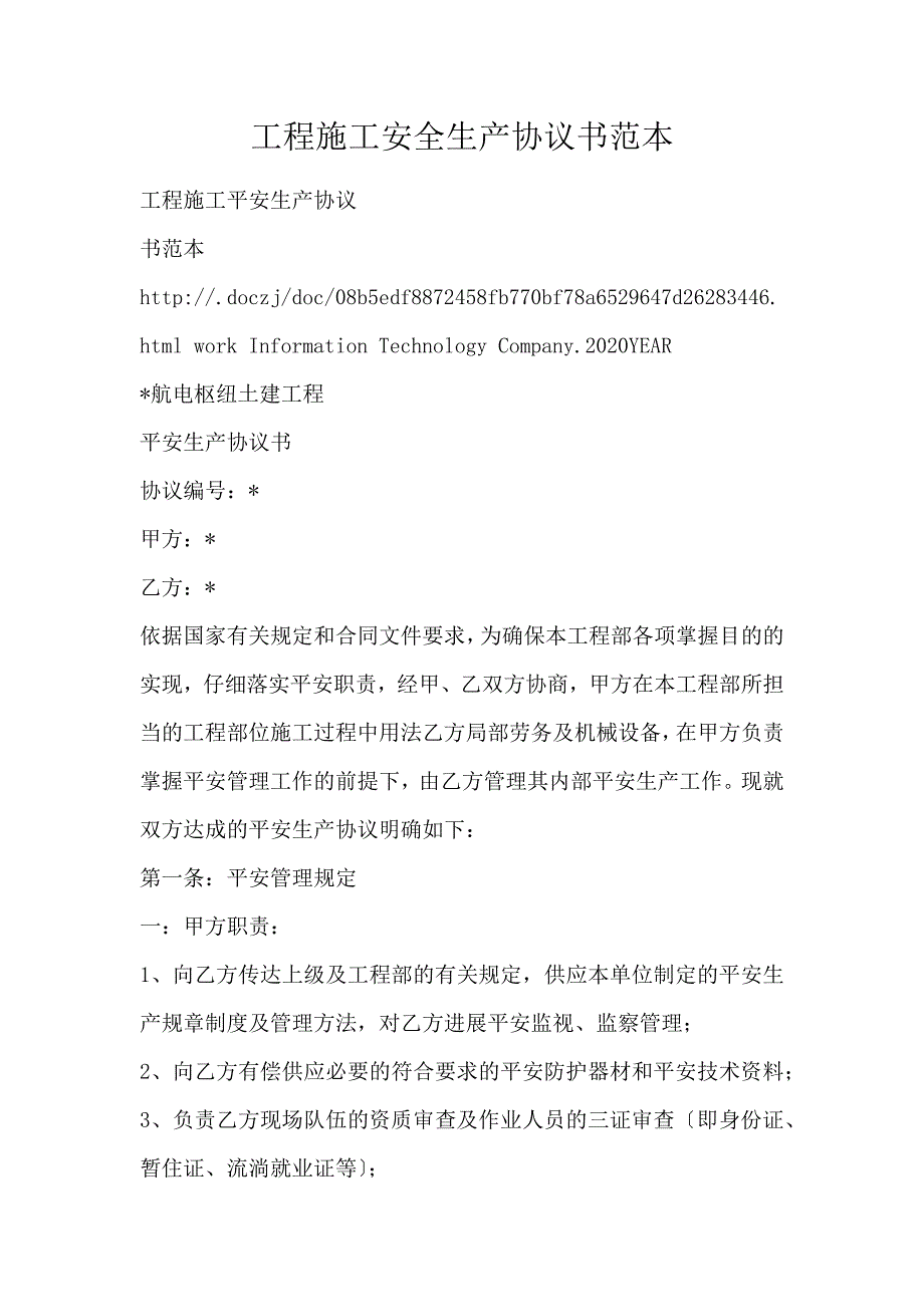 工程施工安全生产协议书范本_第1页