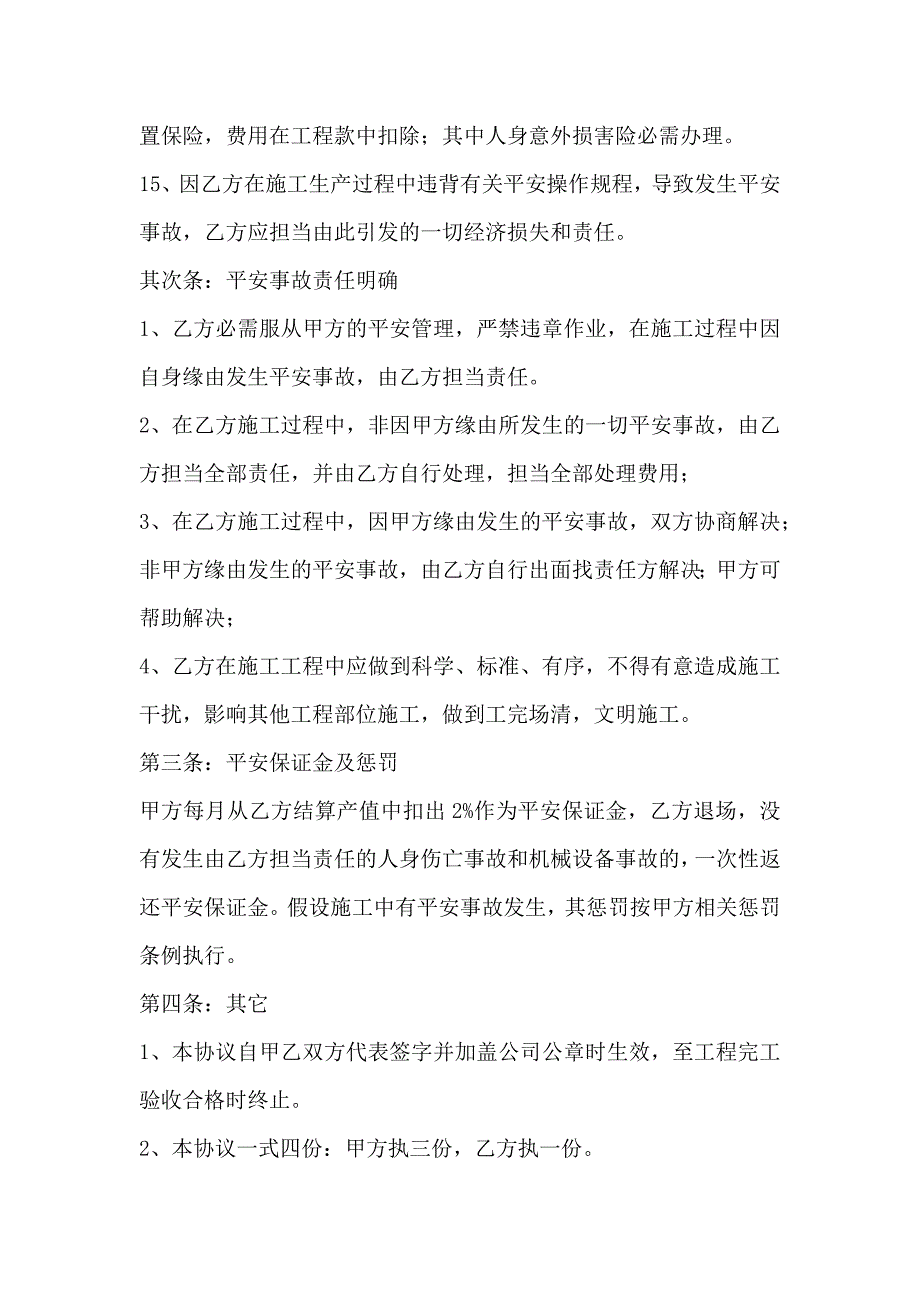 工程施工安全生产协议书范本_第4页