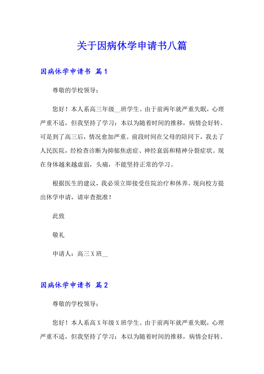 关于因病休学申请书八篇_第1页