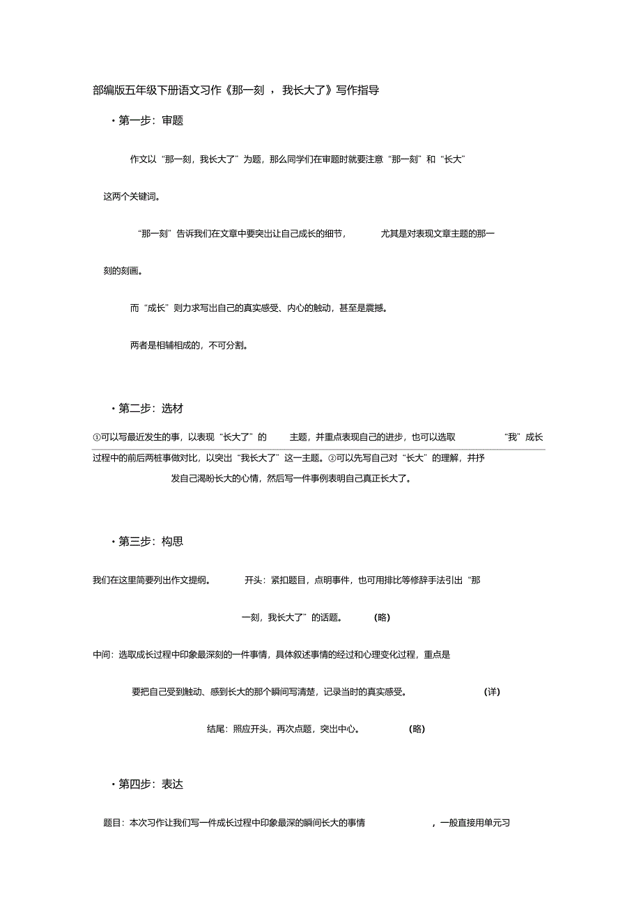 五年级下册第一单元习作《那一刻,我长大了》写作指导+范文_第1页