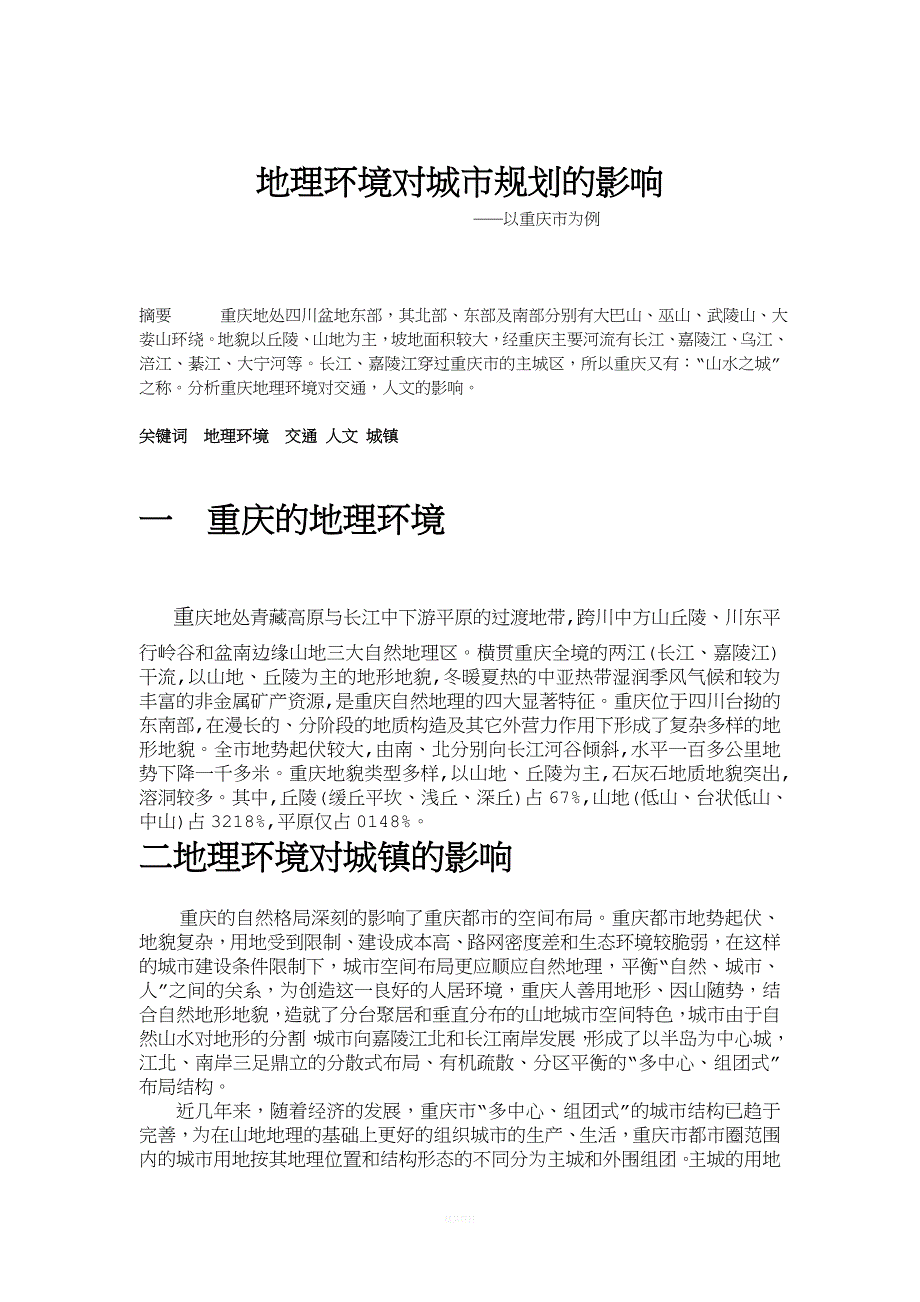 地理环境对城市规划的影响.doc_第1页
