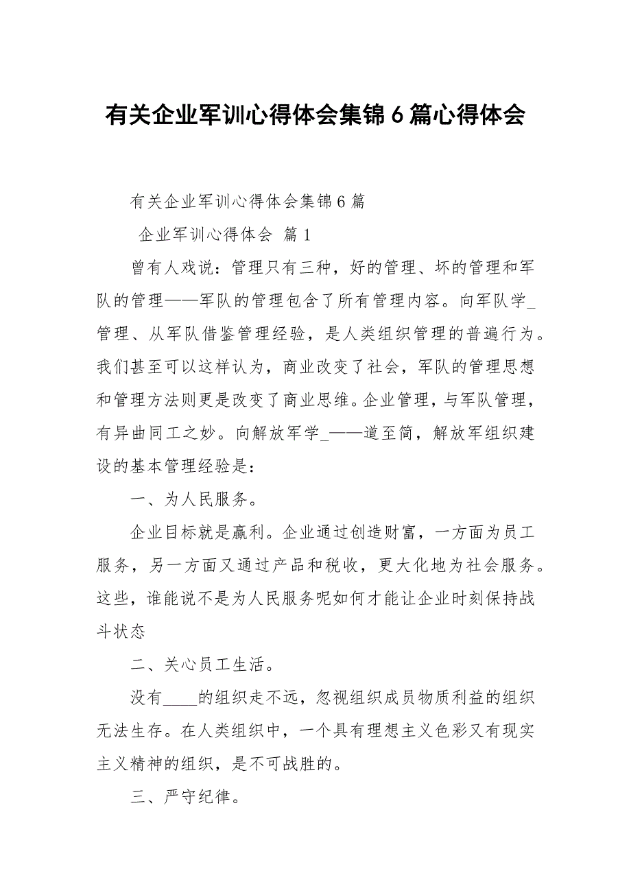 有关企业军训心得体会集锦6篇心得体会_第1页