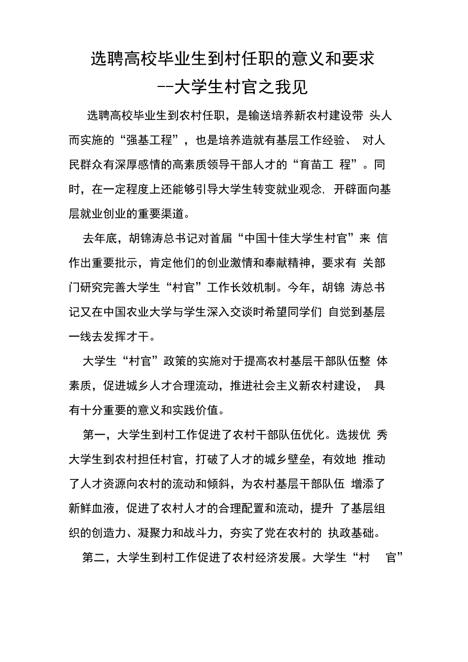 选聘高校毕业生到村任职的意义和要求_第1页