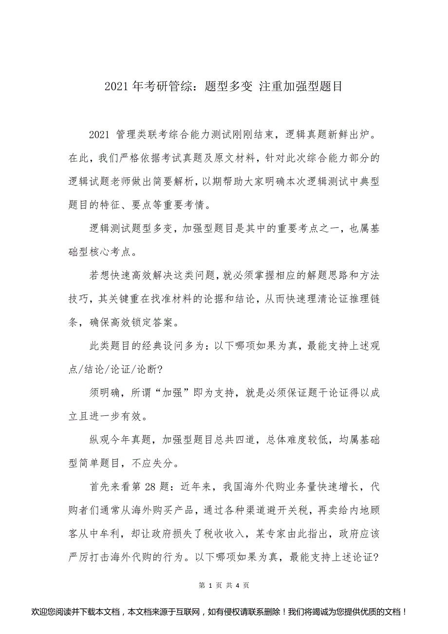 2021年考研管综：题型多变 注重加强型题目_第1页