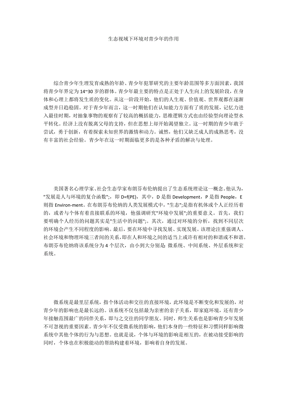 生态视域下环境对青少年的作用-.docx_第1页