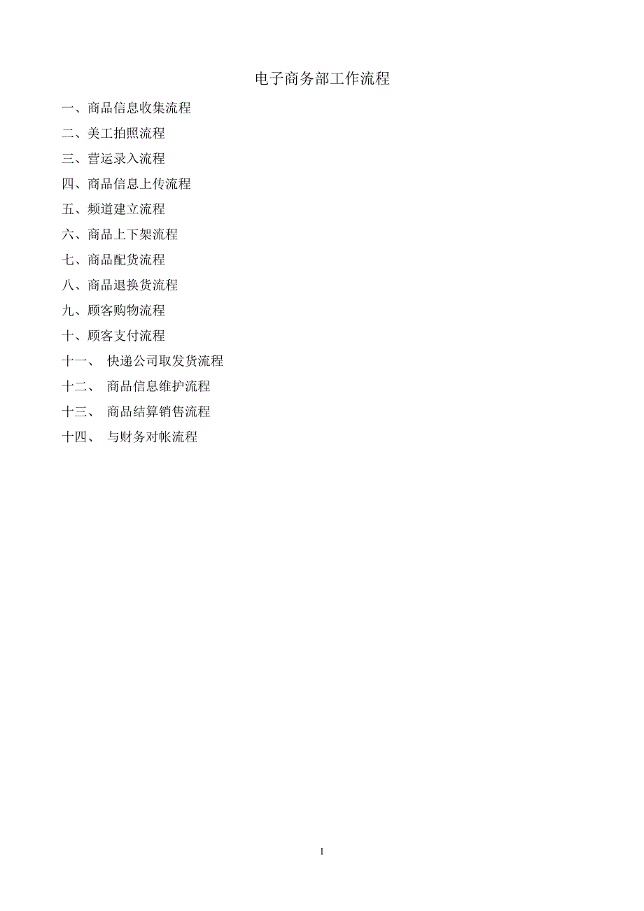 电子商务部工作流程_第1页