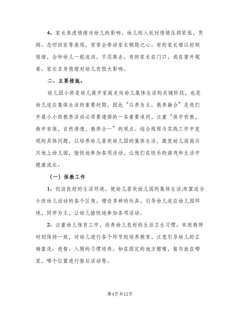 幼儿园小班班务工作计划模板（三篇）.doc_第4页