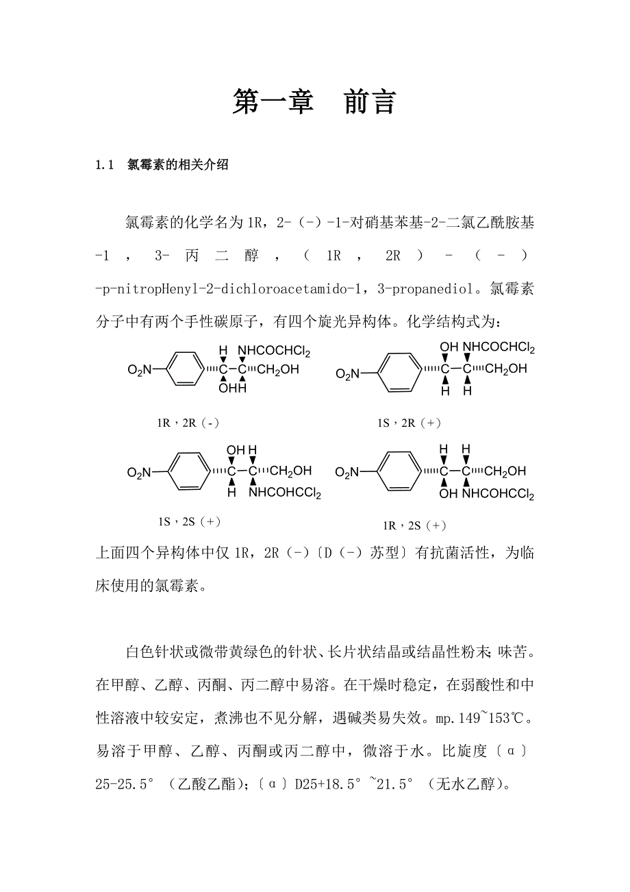 本科毕设论文-—年产20吨氯霉素原料药工艺设计.doc_第3页