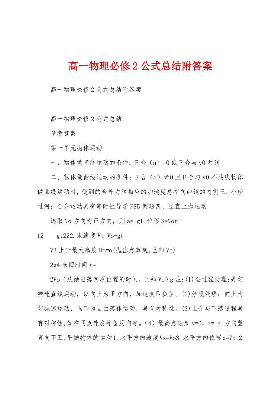 高一物理必修2公式总结附答案.docx_第1页