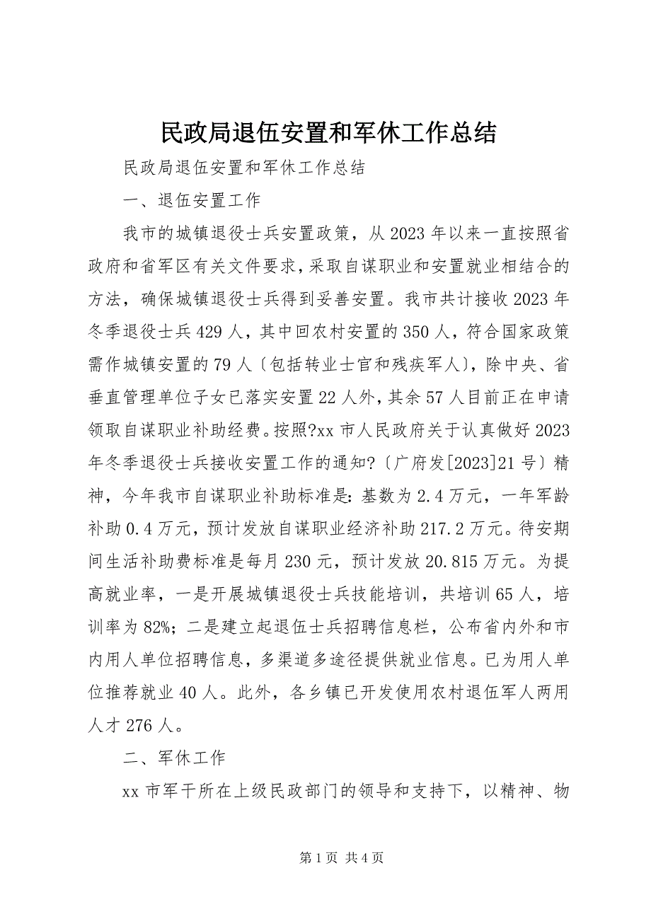 2023年民政局退伍安置和军休工作总结.docx_第1页