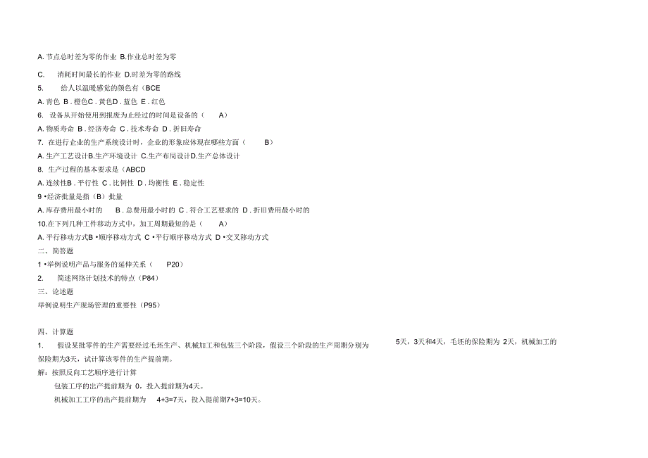生产管理试题_第4页