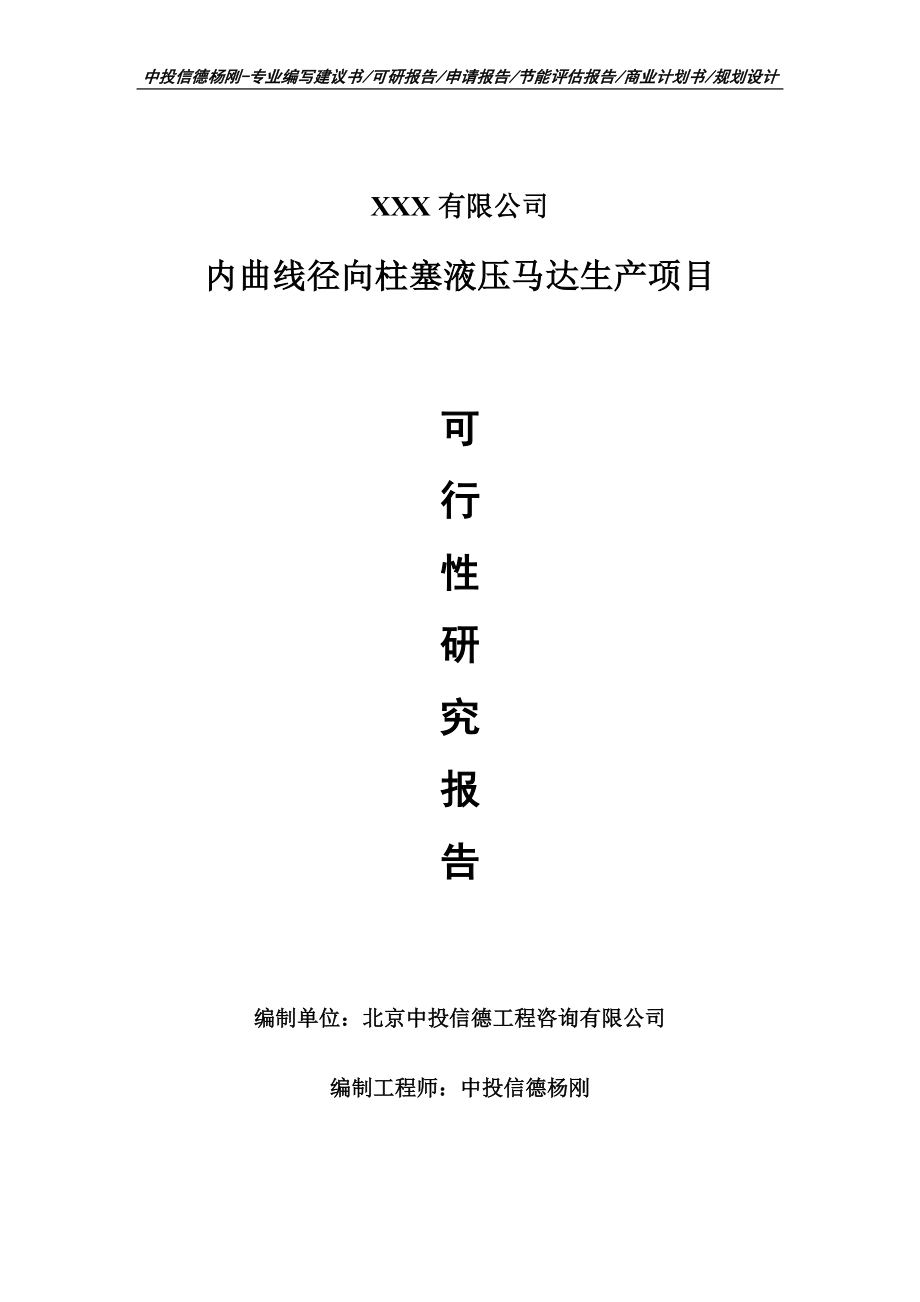 内曲线径向柱塞液压马达生产申请报告可行性研究报告_第1页