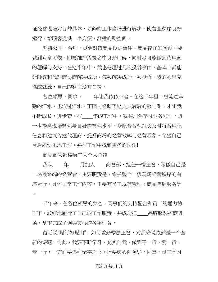 商场楼层主管工作计划样本（2篇）.doc_第2页