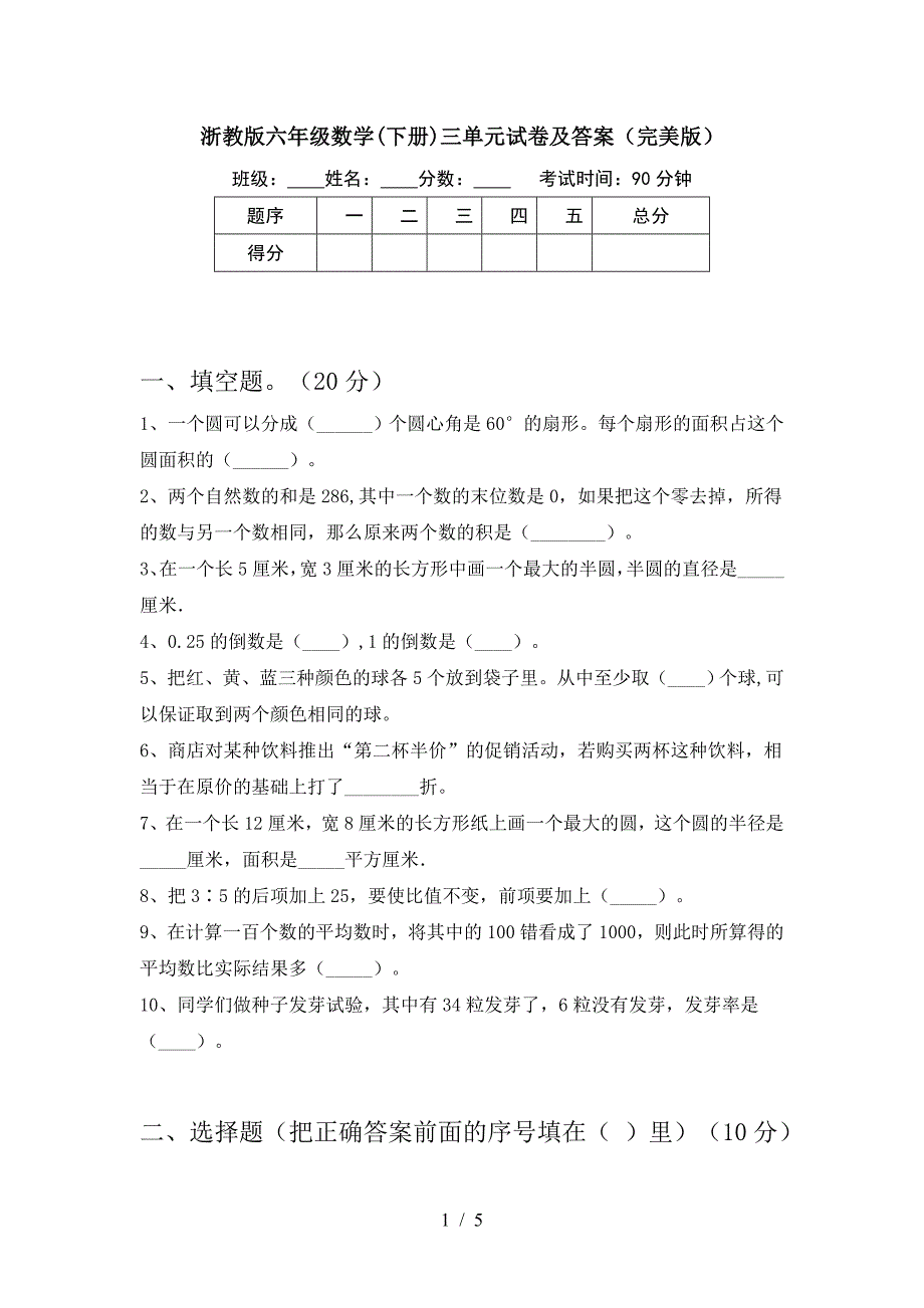 浙教版六年级数学(下册)三单元试卷及答案(完美版).doc_第1页