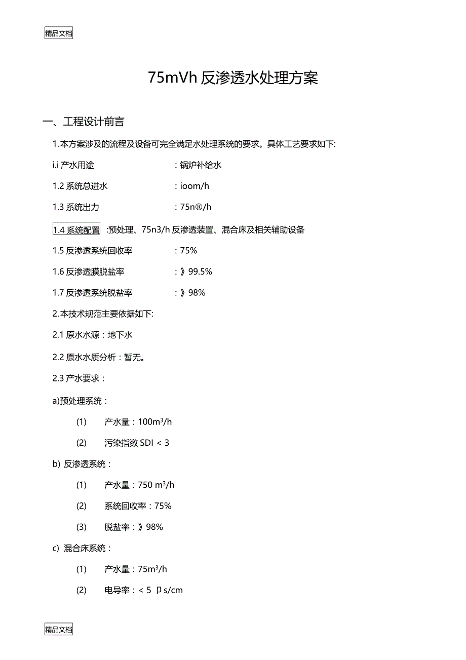 整理75T方案井水ROMB_第1页