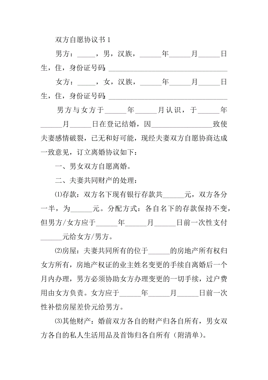 2024年双方自愿协议书（通用8篇）_第2页