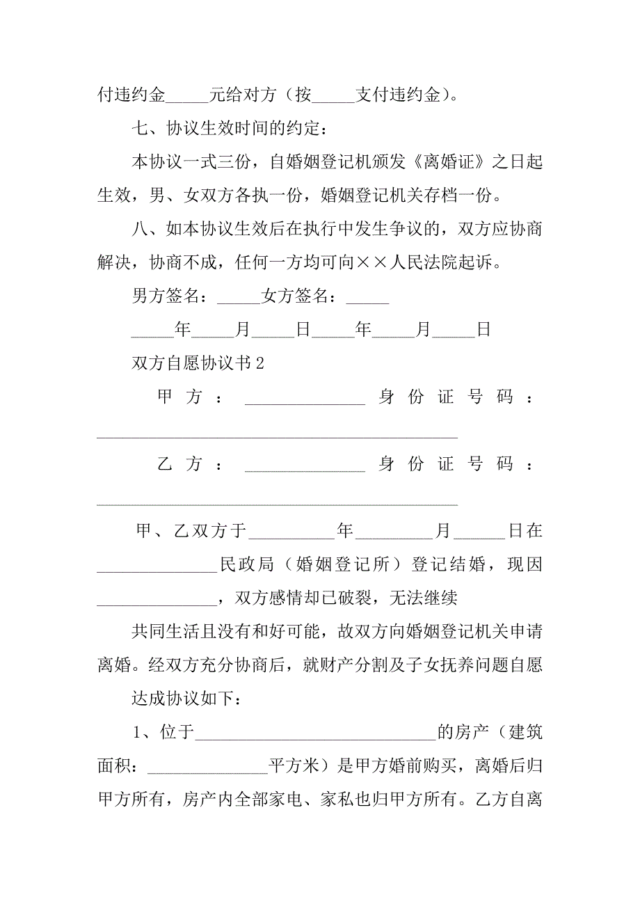 2024年双方自愿协议书（通用8篇）_第4页