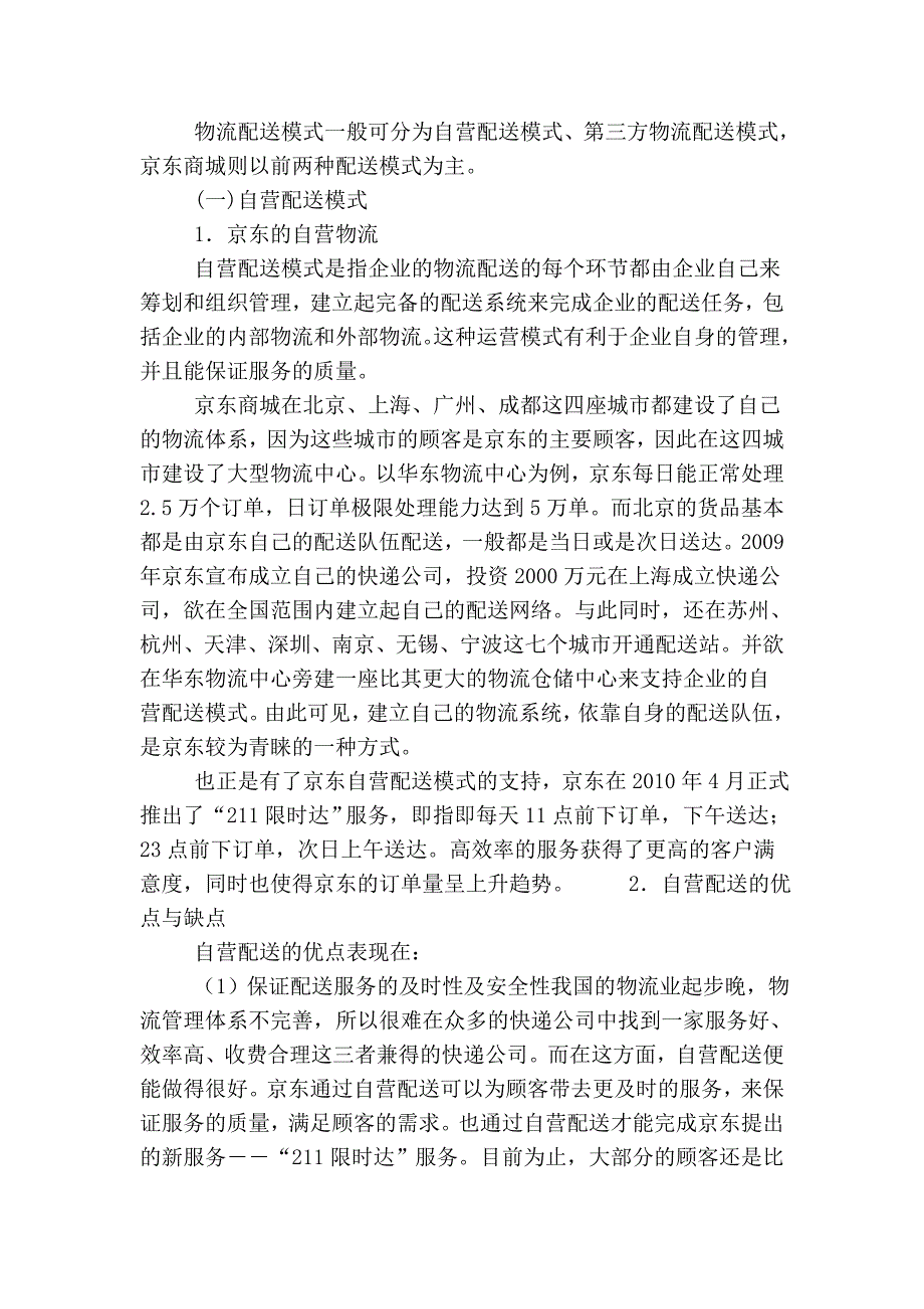 浅析基于电子商务环境的京东商城物流模式的研究.doc_第2页