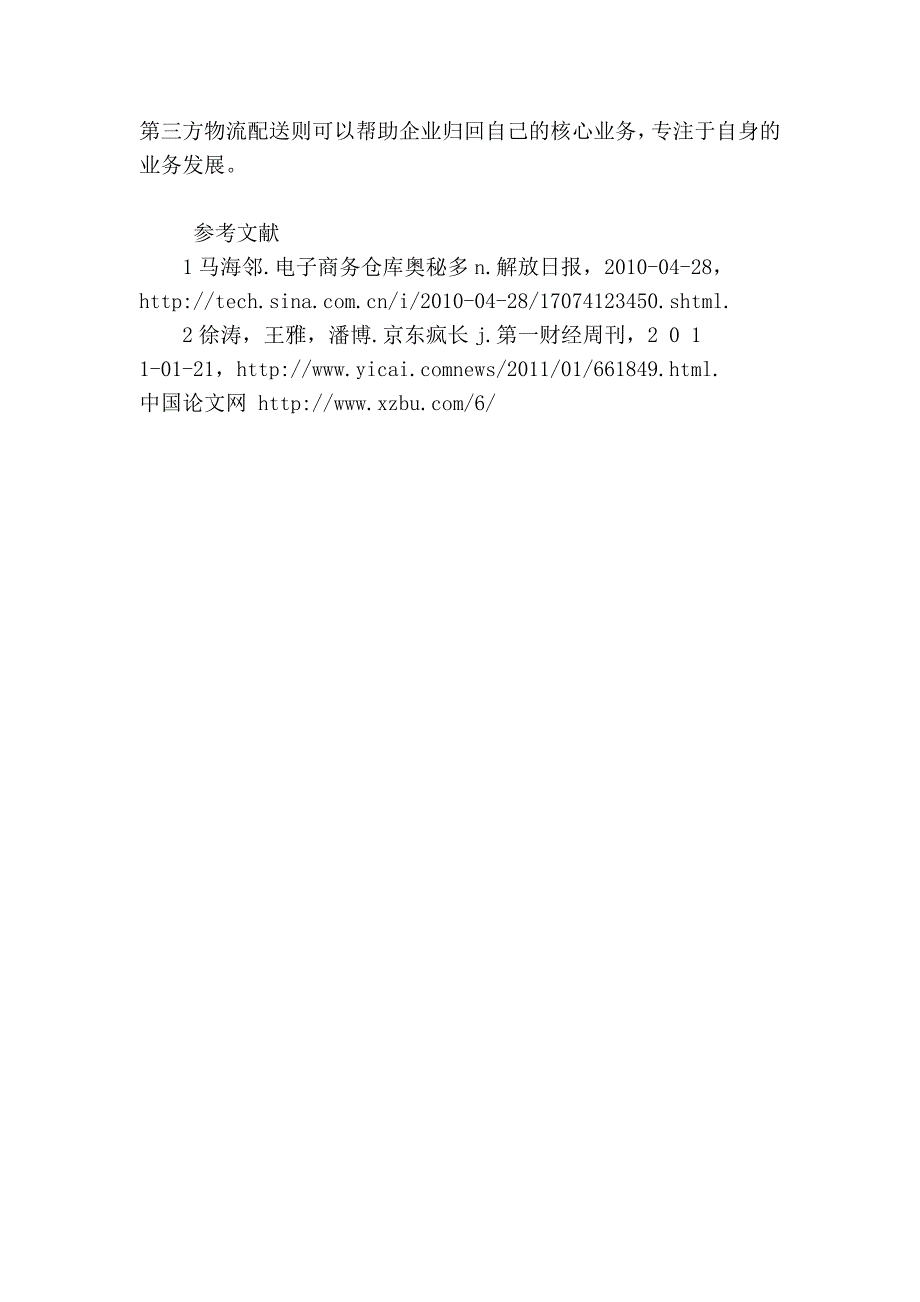 浅析基于电子商务环境的京东商城物流模式的研究.doc_第4页