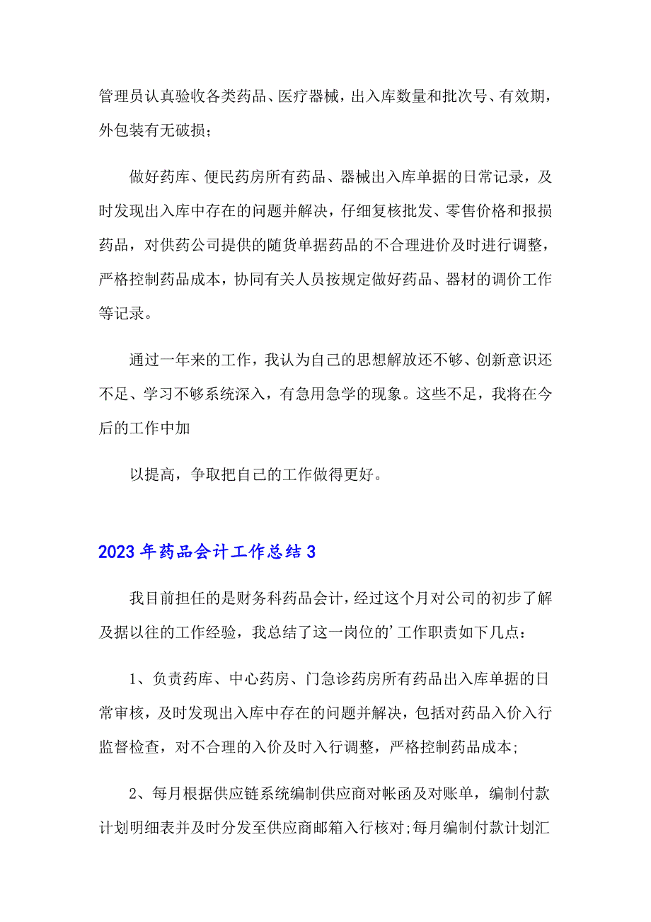 2023年药品会计工作总结_第3页