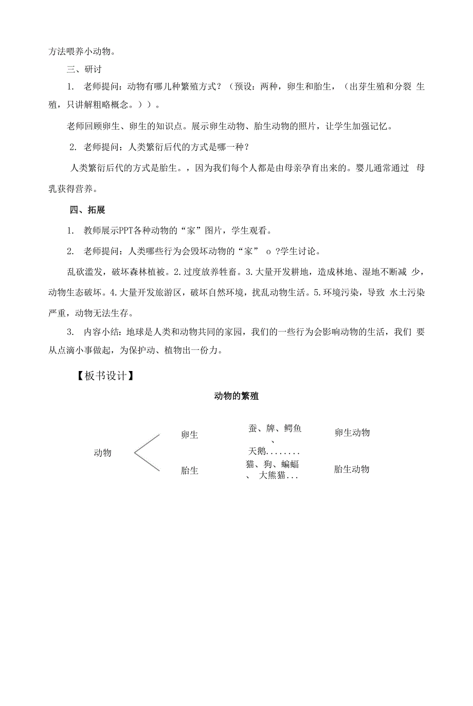 教科版小学科学三年级下册 2-7《动物的繁殖》教案.docx_第4页