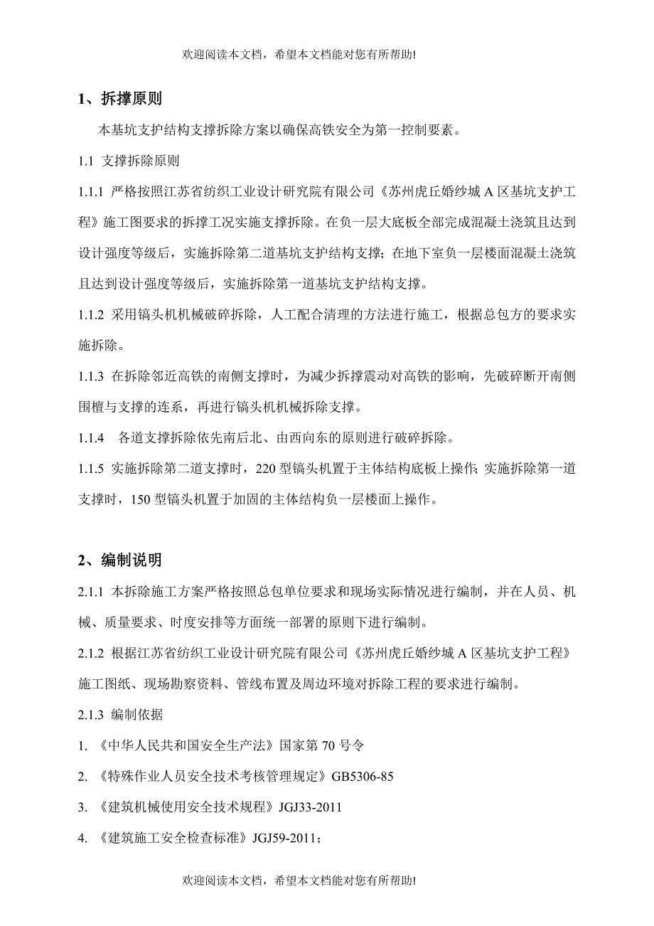 虎丘婚纱城(A区)项目基坑支撑拆除工程_第3页