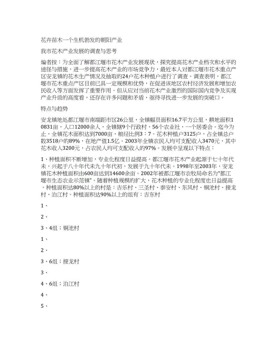 花卉苗木一个生机勃发的朝阳产业.docx_第1页