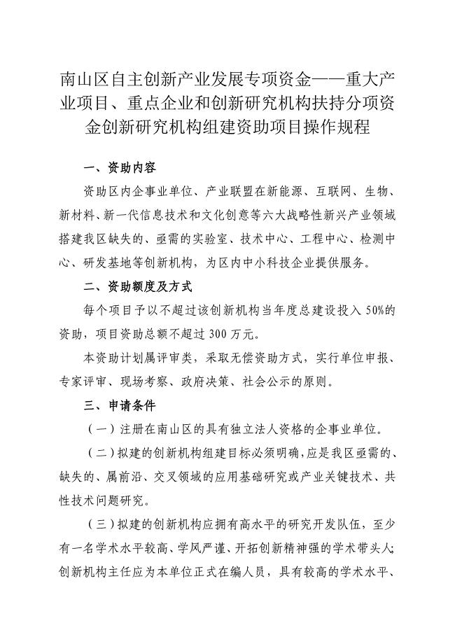 深圳市南山区创新研究机构组建资助项目操作规程