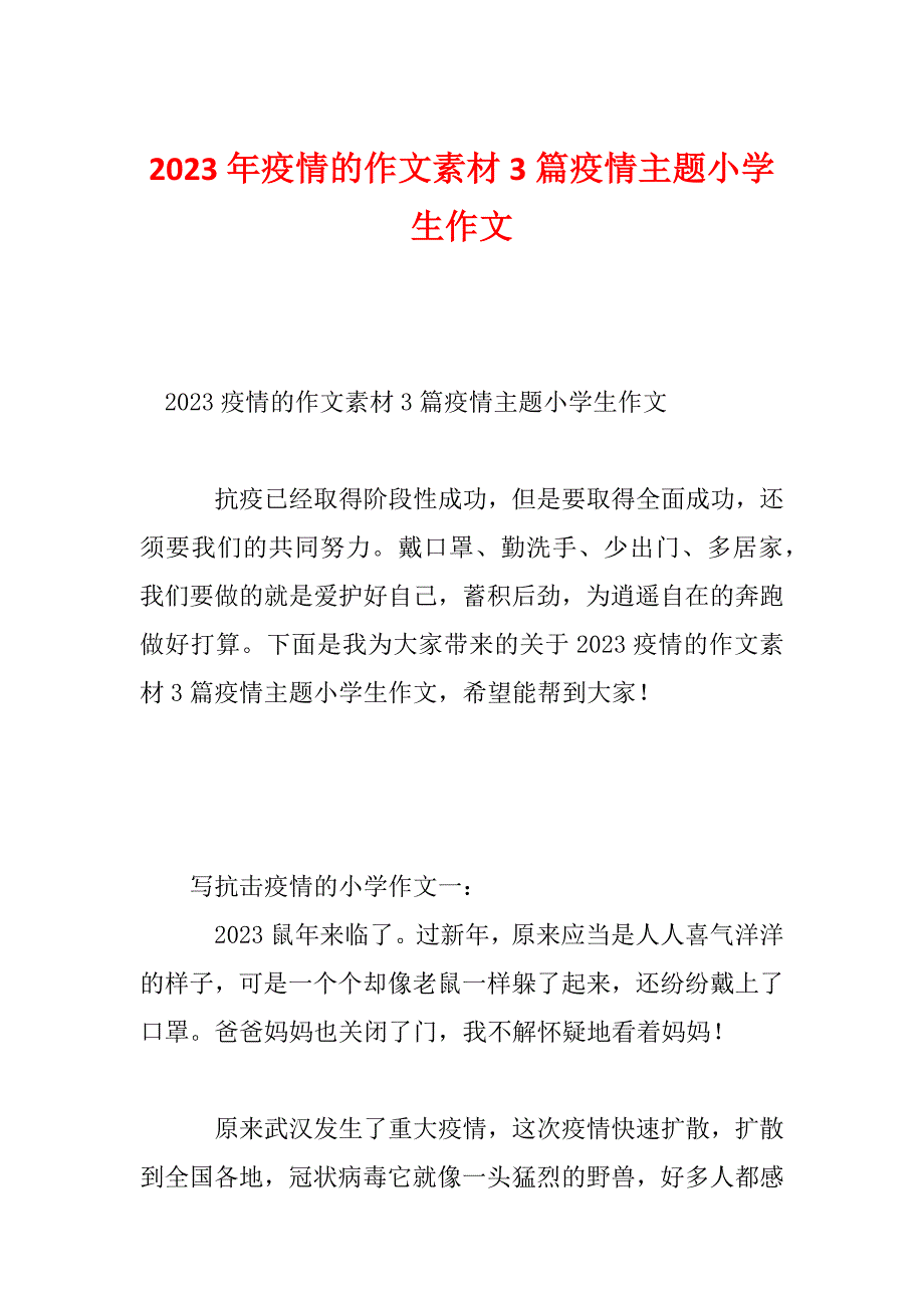 2023年疫情的作文素材3篇疫情主题小学生作文_第1页