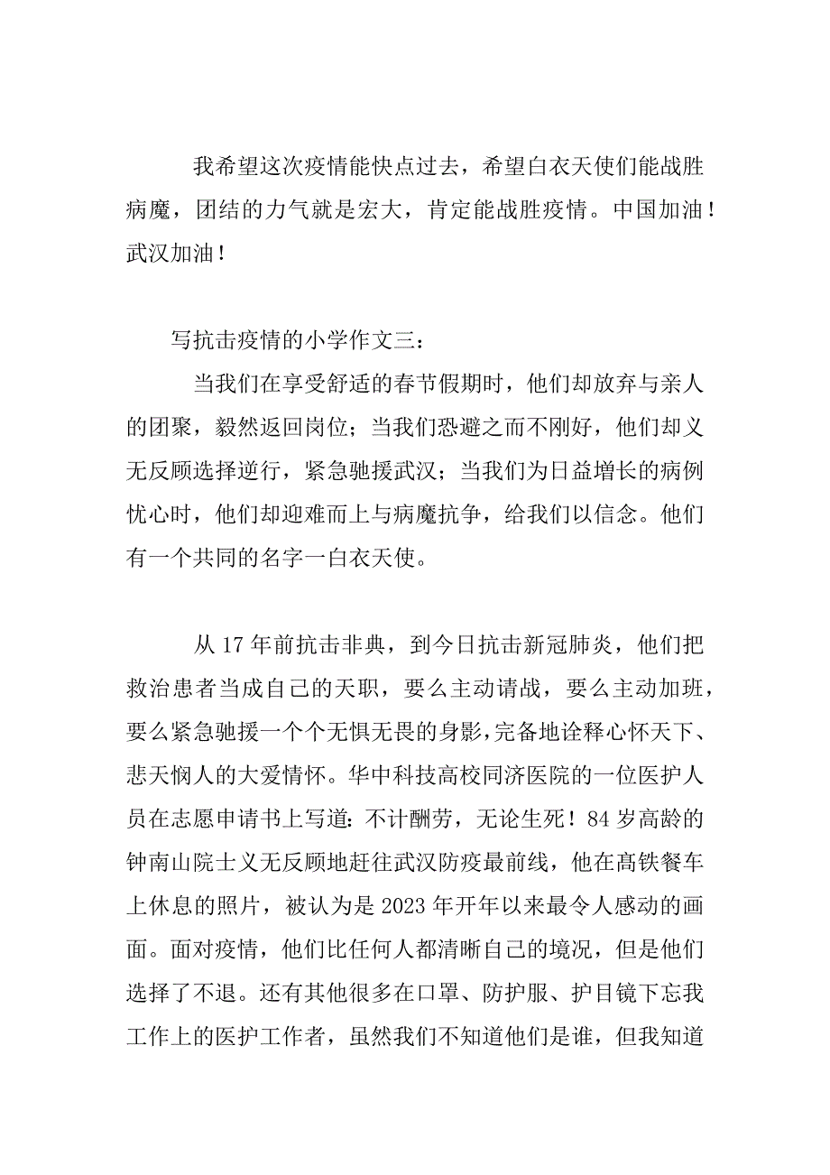 2023年疫情的作文素材3篇疫情主题小学生作文_第4页