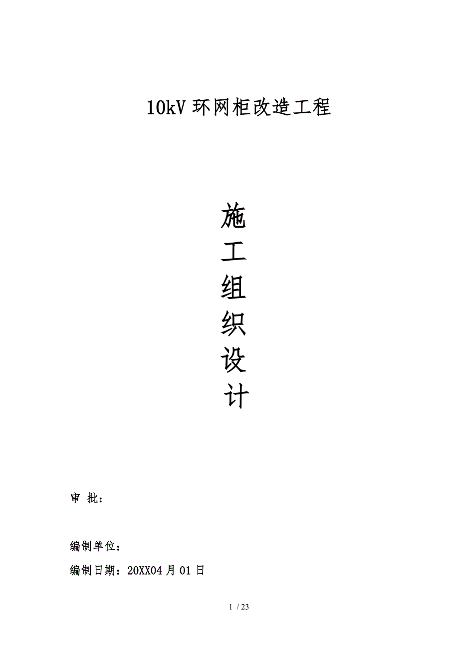 环网柜改造工程施工组织设计方案终稿_第1页