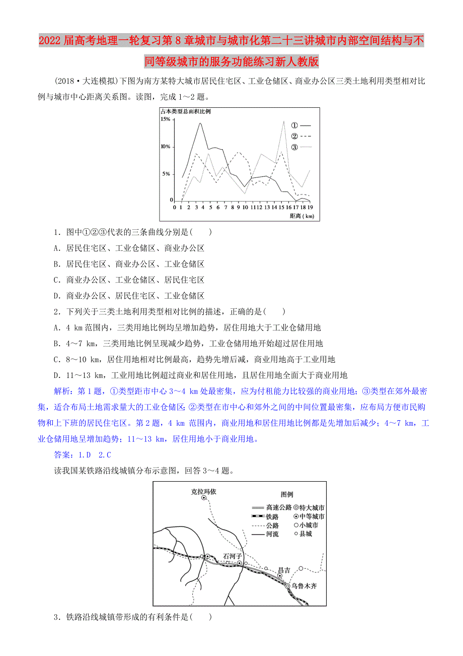 2022届高考地理一轮复习第8章城市与城市化第二十三讲城市内部空间结构与不同等级城市的服务功能练习新人教版_第1页