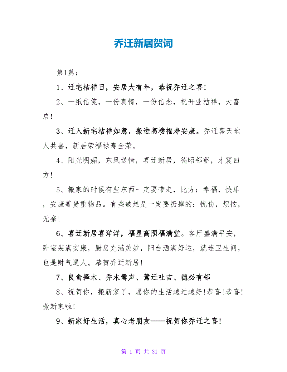 乔迁新居贺词_第1页
