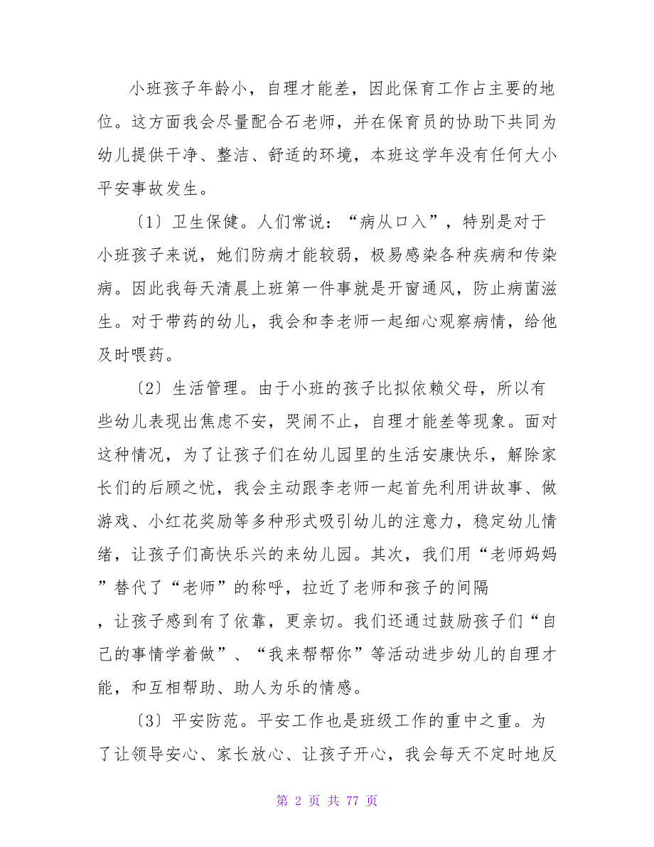 幼儿园教师个人年度考核思想工作总结（精选26篇）.doc_第2页