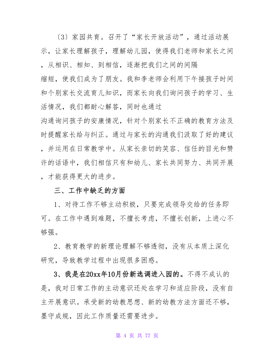 幼儿园教师个人年度考核思想工作总结（精选26篇）.doc_第4页