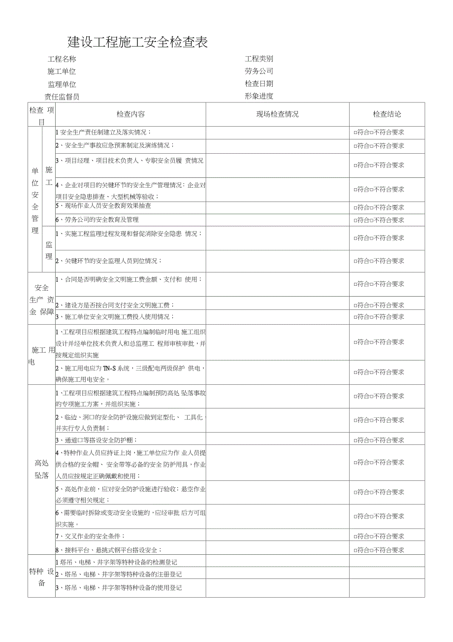 建设工程施工安全检查表（完整版）_第1页