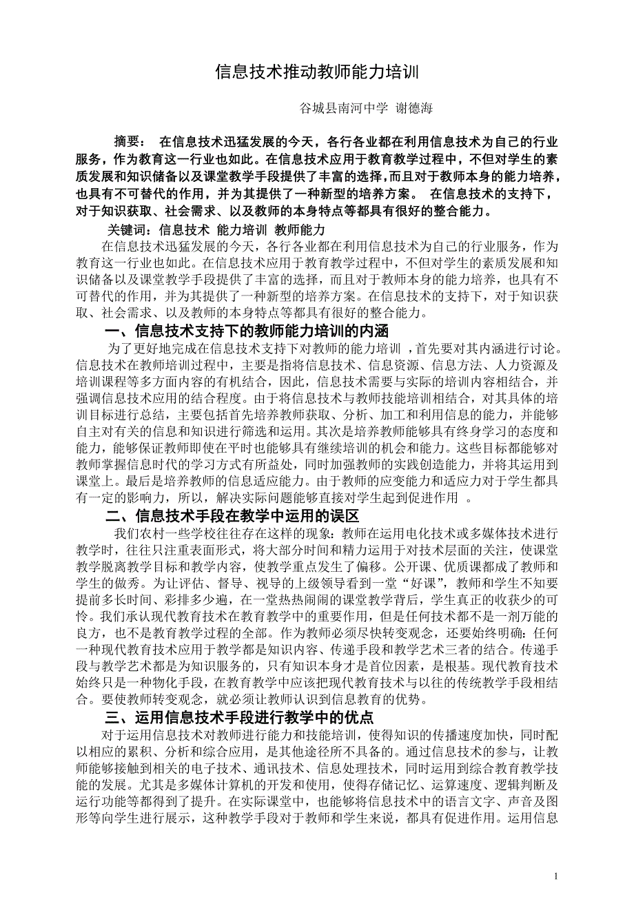 信息技术推动教师能力培训_第1页