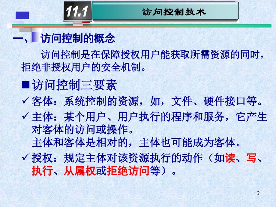 网络与信息安全技术系统访问控制与审计技术.ppt_第3页