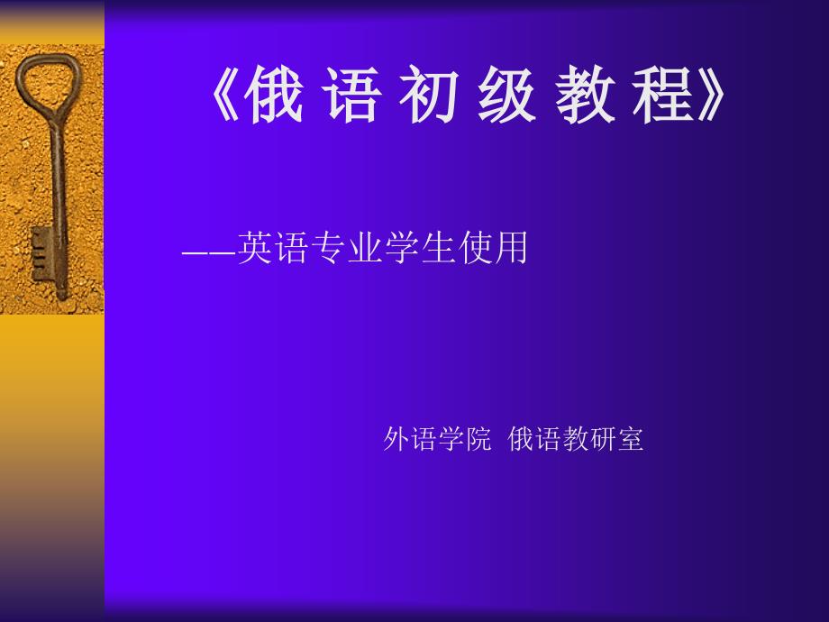 《俄语初级教程》英语专业学生使用_第1页