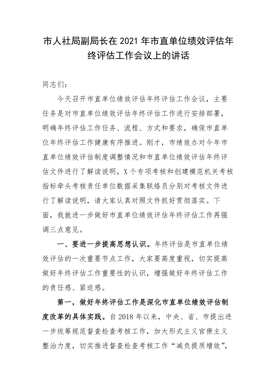 市人社局副局长在2021年市直单位绩效评估年终评估工作会议上的讲话_第1页