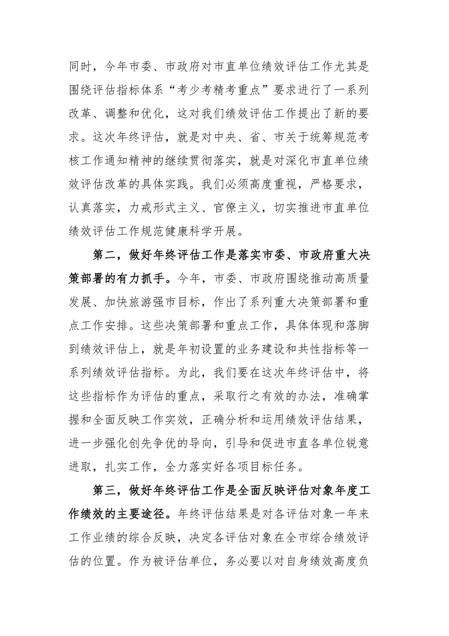 市人社局副局长在2021年市直单位绩效评估年终评估工作会议上的讲话_第2页