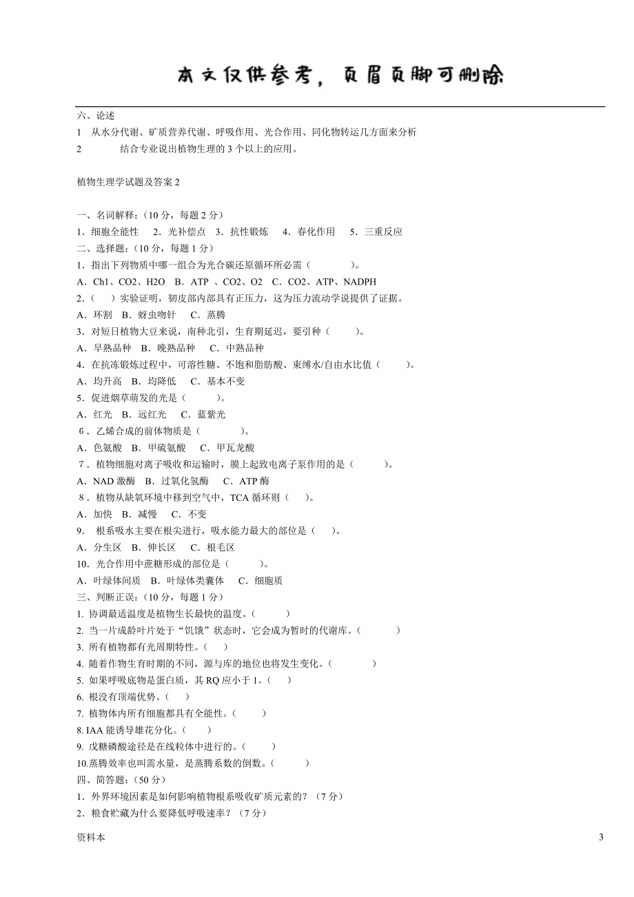植物生理学试题及答案植物生理学试题及答案【内容充实】_第3页