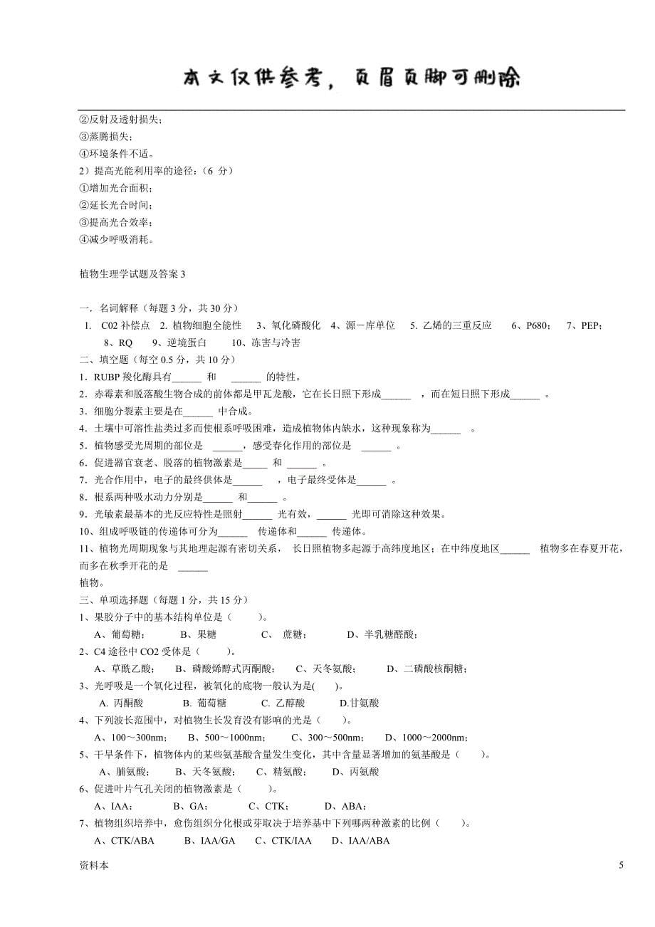 植物生理学试题及答案植物生理学试题及答案【内容充实】_第5页