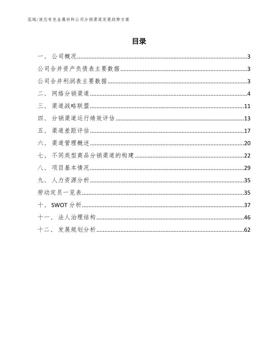 液态有色金属材料公司分销渠道发展趋势方案（范文）_第2页