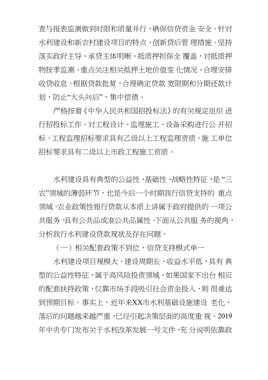 某银行分行支持水利建设调研报告11页_第3页