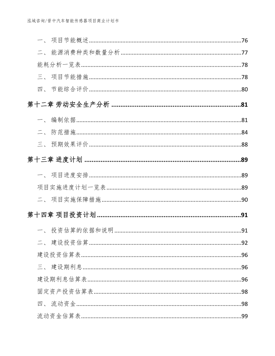 晋中汽车智能传感器项目商业计划书【范文】_第4页